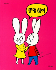 똥멍청이